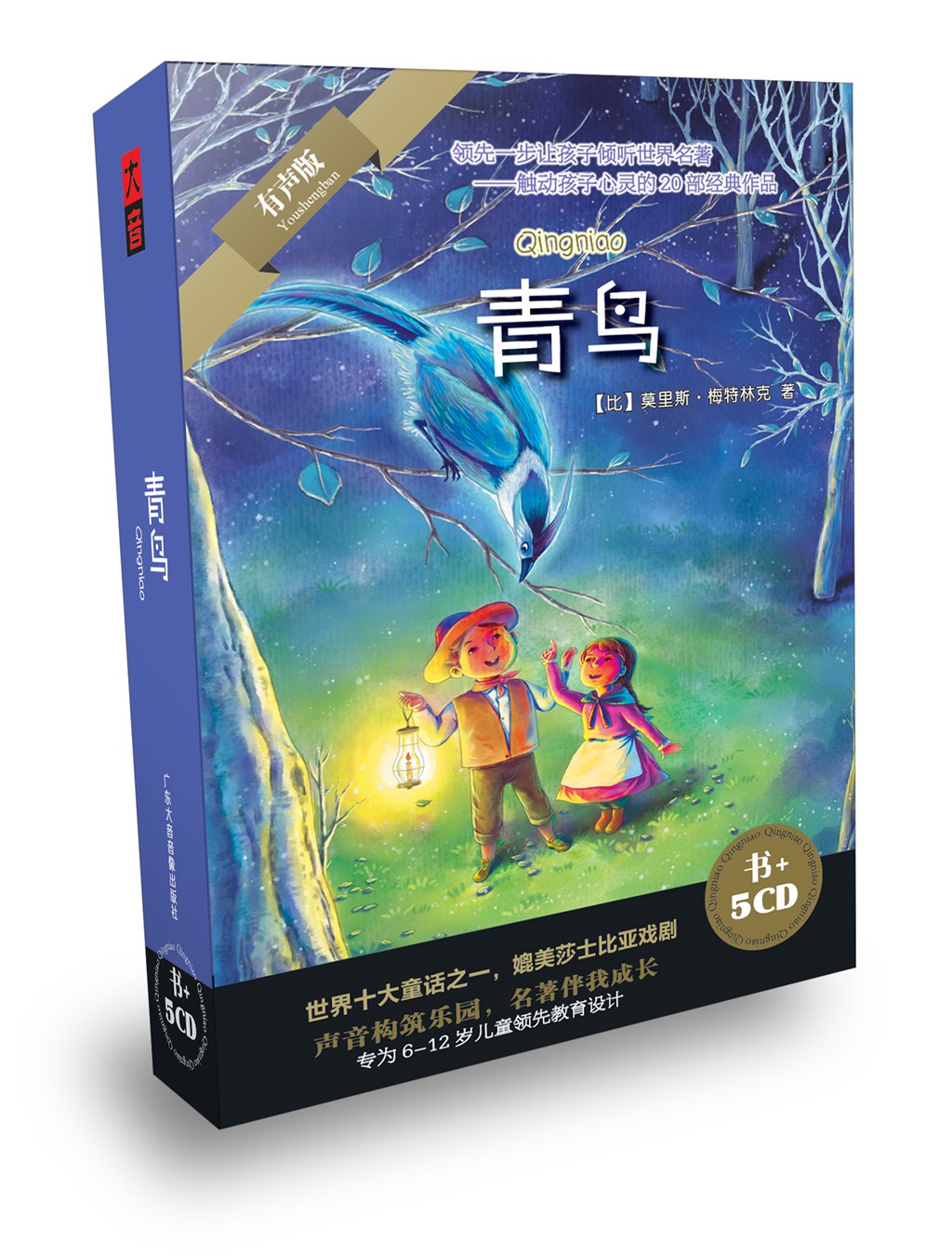 青鸟--领先一步让孩子倾听世界名著(书 5cd)