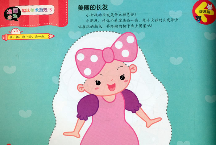 趣味美术游戏书 涂画游戏 提高篇
