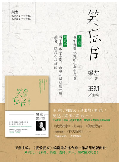 笑忘書:梁左作品集(寫評論 9月買書,抽贈梁天,英達等名人簽名本)朔