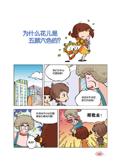 漫画十万个为什么·植物篇(可爱幽默的科普漫画书,通俗易懂的百科大