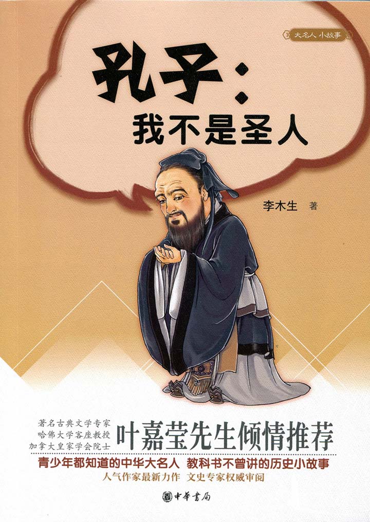 当当阅读器 - 孔子:我不是圣人