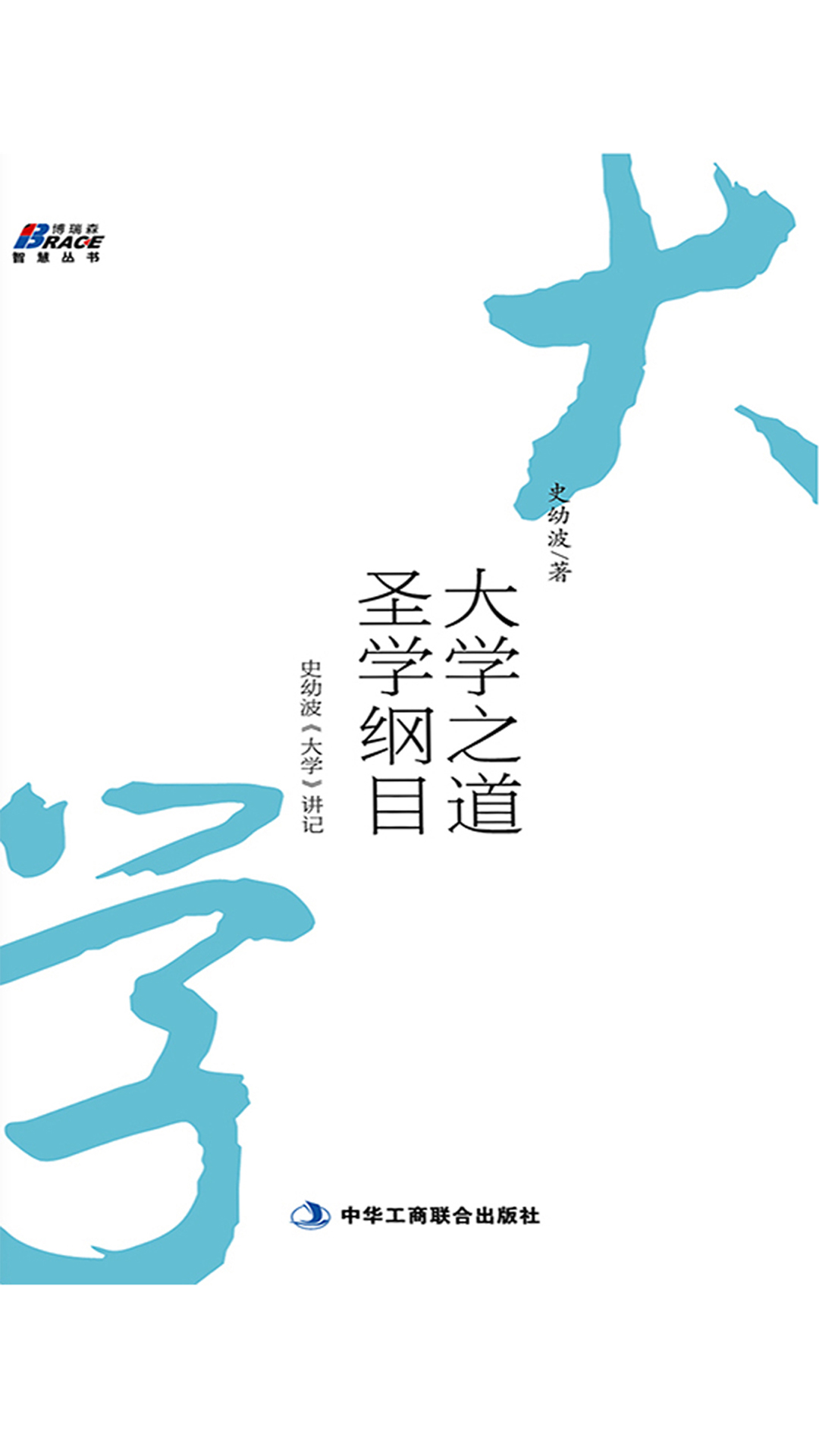 当当阅读器 - 大学之道,圣学纲目:史幼波《大学》讲记