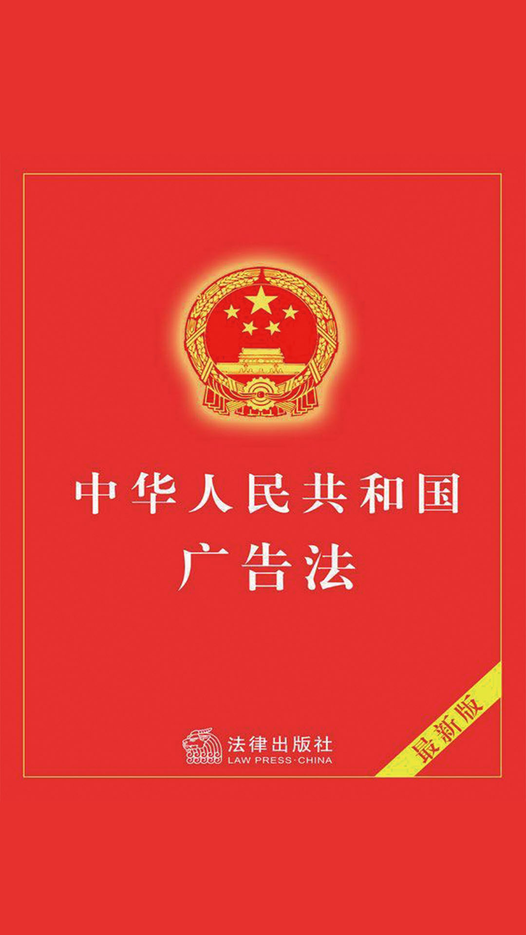 当当阅读器 中华人民共和国广告法