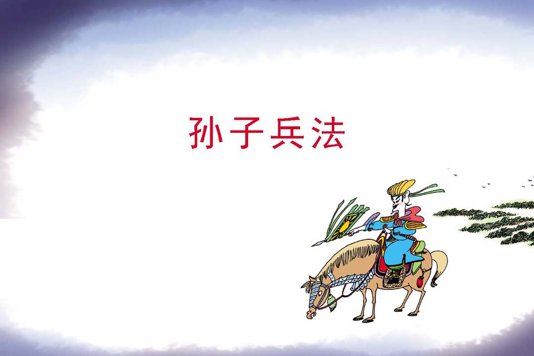 当当阅读器 - 蔡志忠漫画·孙子兵法