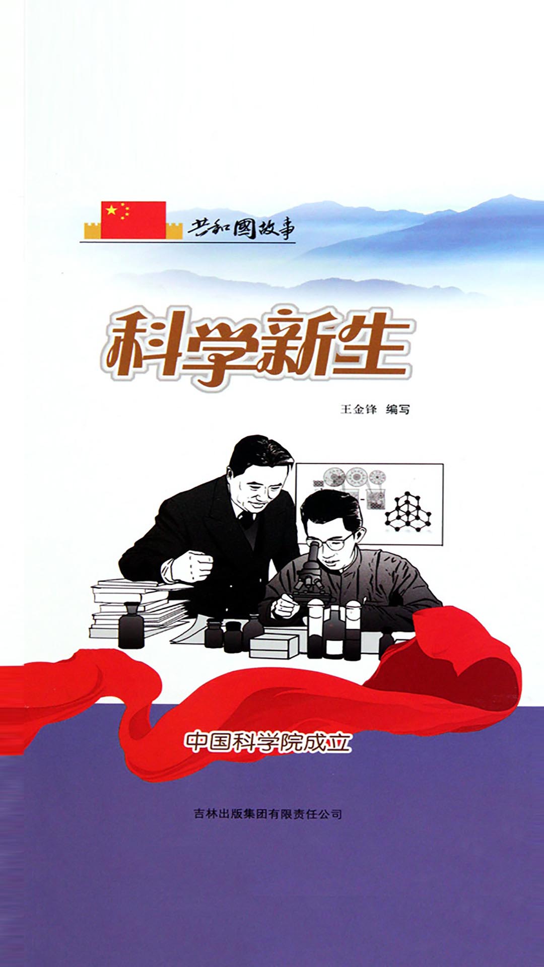 当当阅读器 - 科学新生:中国科学院成立