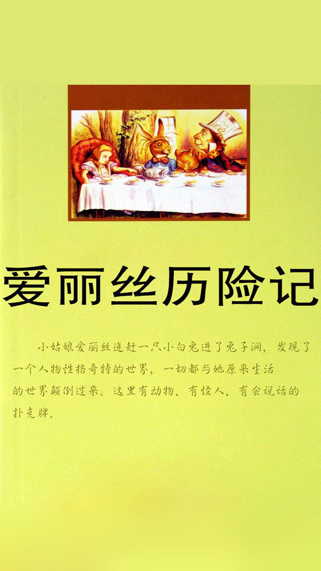 当当阅读器 - 爱丽丝历险记