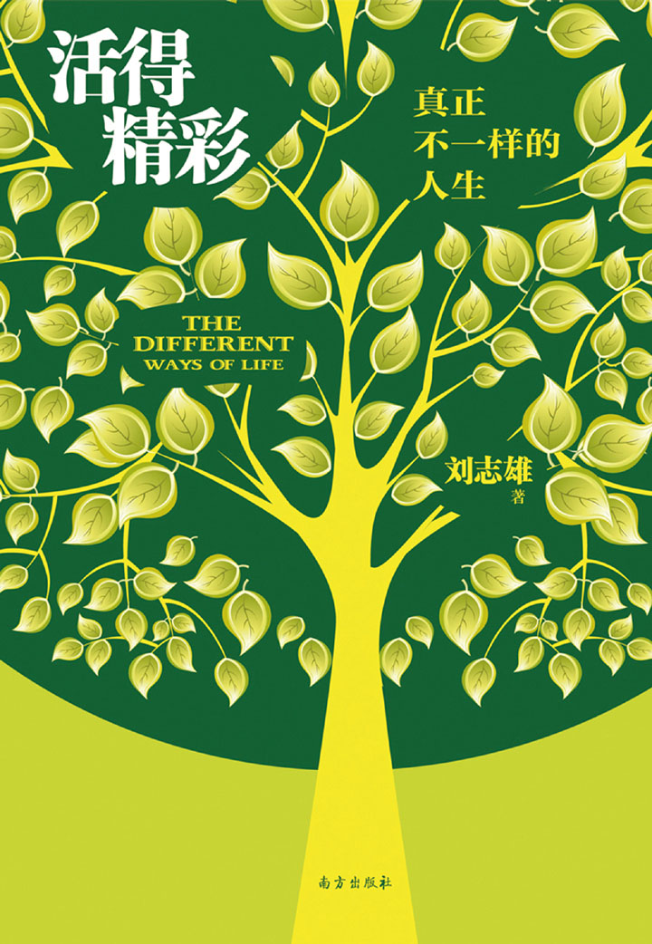 当当阅读器 - 活得精彩:真正不一样的人生